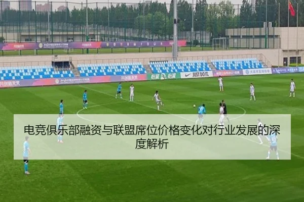 电竞俱乐部融资与联盟席位价格变化对行业发展的深度解析