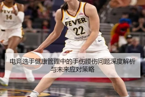 电竞选手健康管理中的手伤腰伤问题深度解析与未来应对策略